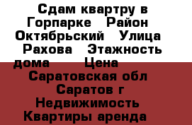 Сдам квартру в Горпарке › Район ­ Октябрьский › Улица ­ Рахова › Этажность дома ­ 9 › Цена ­ 11 000 - Саратовская обл., Саратов г. Недвижимость » Квартиры аренда   